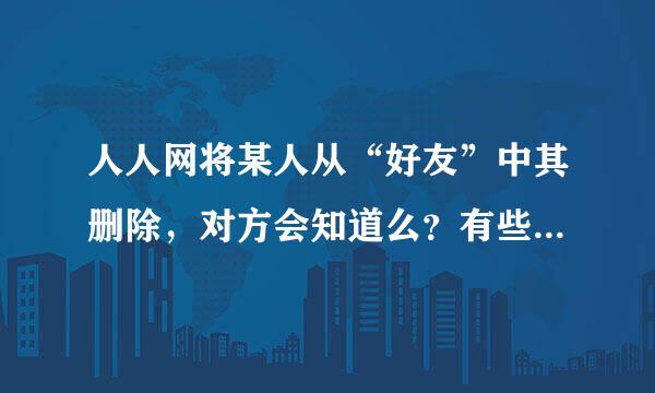 人人网将某人从“好友”中其删除，对方会知道么？有些不怎么来往的想删除，又怕得罪人。