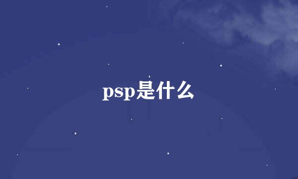 psp是什么