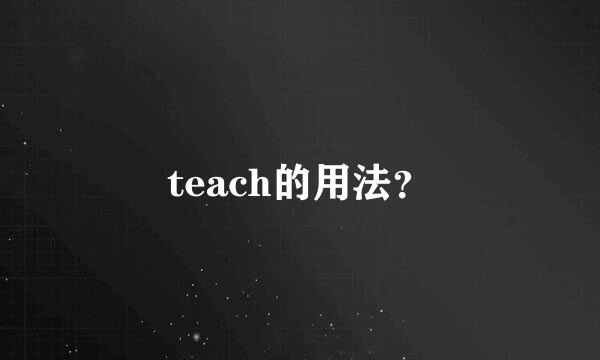 teach的用法？