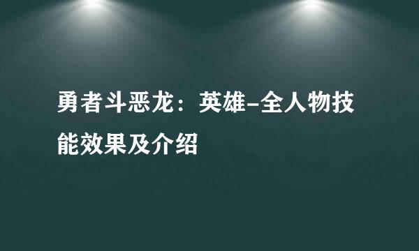 勇者斗恶龙：英雄-全人物技能效果及介绍