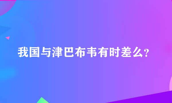 我国与津巴布韦有时差么？