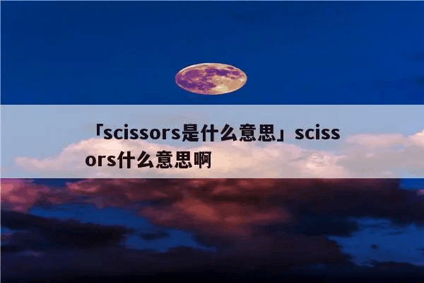 scissors什么意思