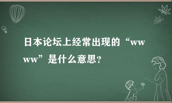 日本论坛上经常出现的“wwww”是什么意思？