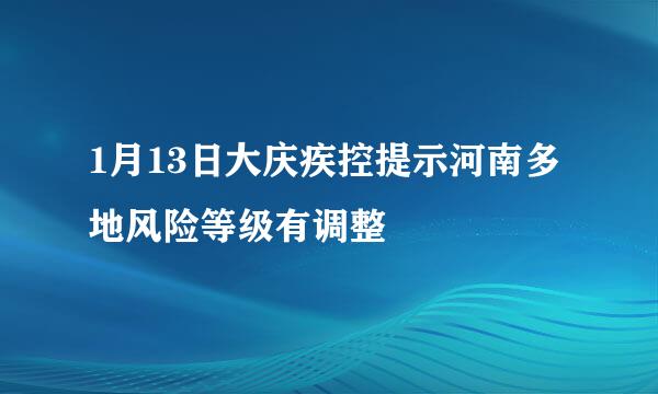 1月13日大庆疾控提示河南多地风险等级有调整