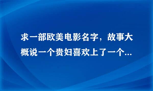 求一部欧美电影名字，故事大概说一个贵妇喜欢上了一个木匠，而这个木匠是个神经病！感谢！