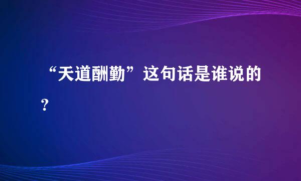 “天道酬勤”这句话是谁说的？