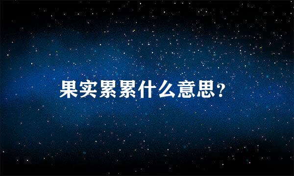 果实累累什么意思？