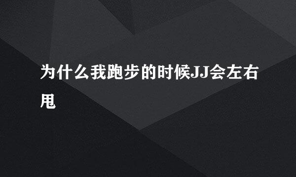 为什么我跑步的时候JJ会左右甩