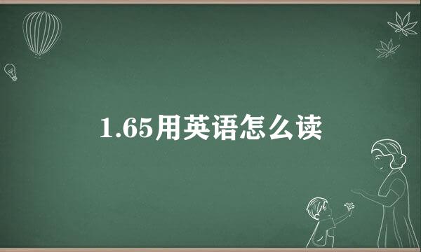 1.65用英语怎么读