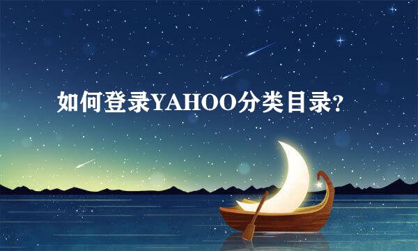 如何登录YAHOO分类目录？