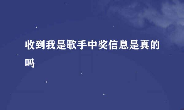 收到我是歌手中奖信息是真的吗