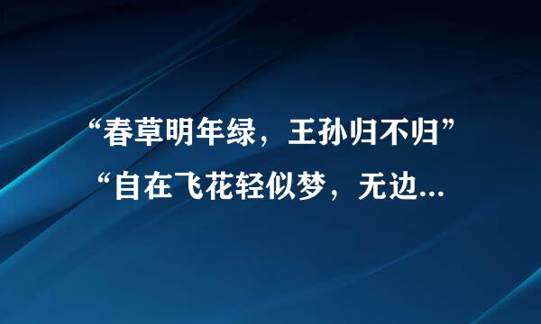 “春草明年绿，王孙归不归” “自在飞花轻似梦，无边丝雨细如愁”这些诗句是出自哪两首诗