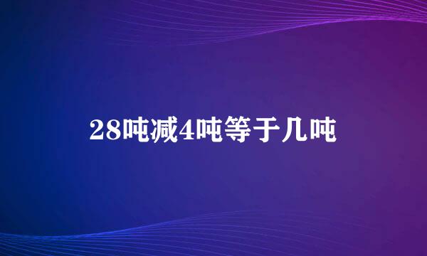 28吨减4吨等于几吨