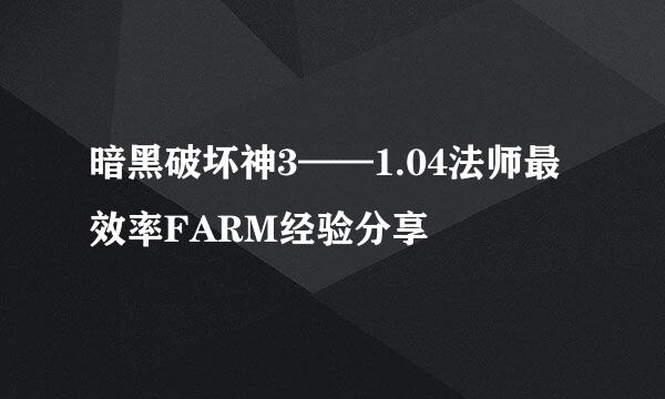 暗黑破坏神3——1.04法师最效率FARM经验分享