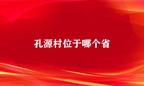 孔源村位于哪个省