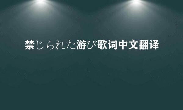 禁じられた游び歌词中文翻译