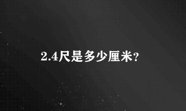 2.4尺是多少厘米？