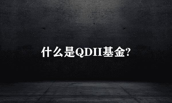 什么是QDII基金?