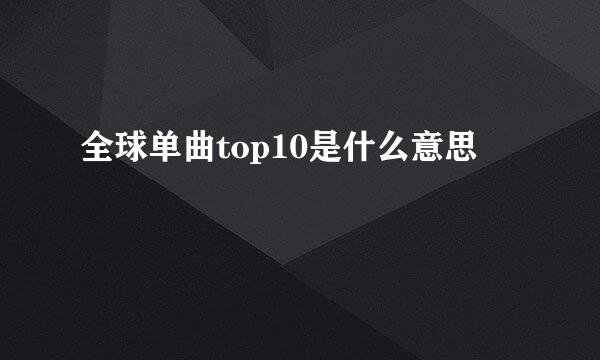 全球单曲top10是什么意思