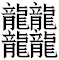 笔画最多的汉字是什么？