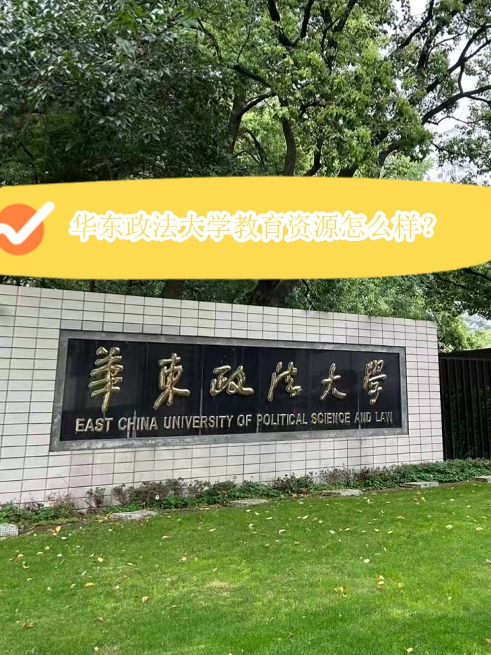 华东政法大学教学资源丰富吗？