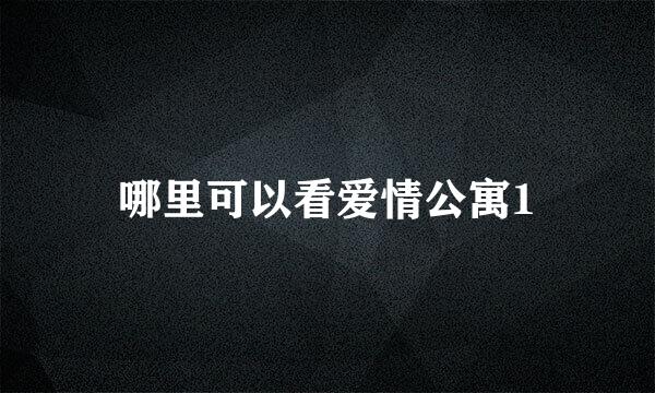 哪里可以看爱情公寓1