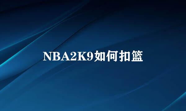 NBA2K9如何扣篮