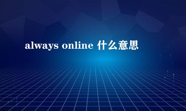 always online 什么意思