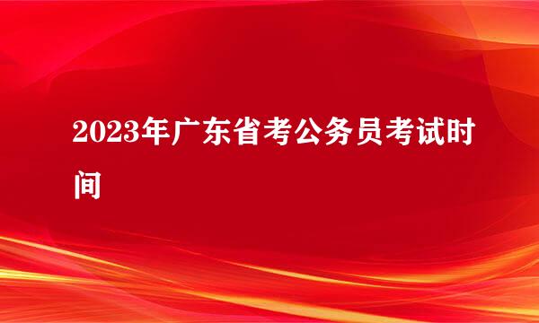 2023年广东省考公务员考试时间