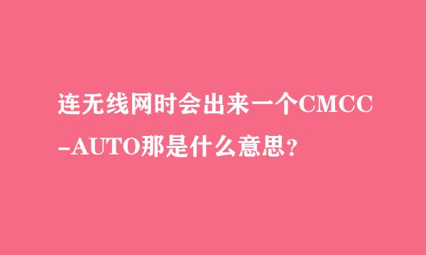 连无线网时会出来一个CMCC-AUTO那是什么意思？