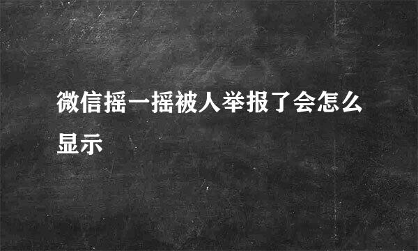 微信摇一摇被人举报了会怎么显示