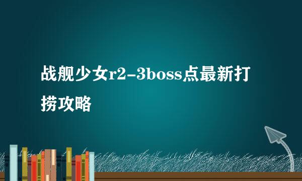 战舰少女r2-3boss点最新打捞攻略