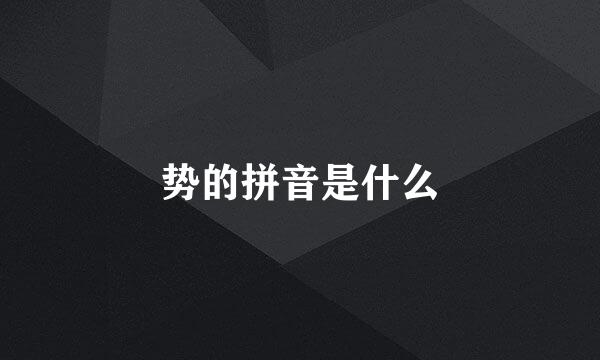 势的拼音是什么