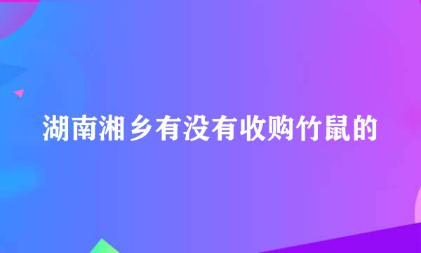 湖南湘乡有没有收购竹鼠的