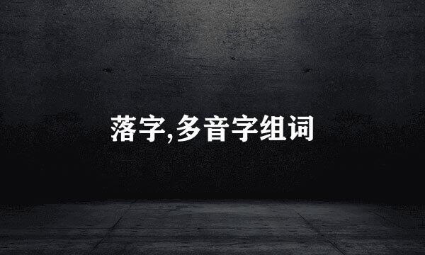 落字,多音字组词