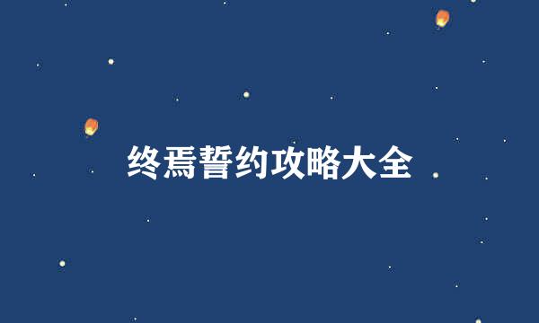 终焉誓约攻略大全