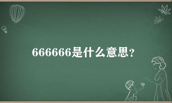 666666是什么意思？