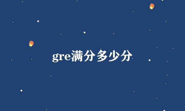 gre满分多少分