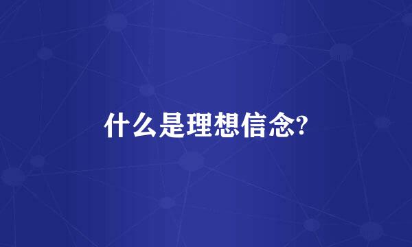 什么是理想信念?