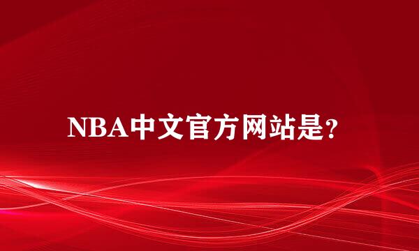 NBA中文官方网站是？