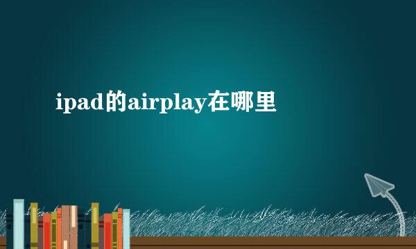 ipad的airplay在哪里