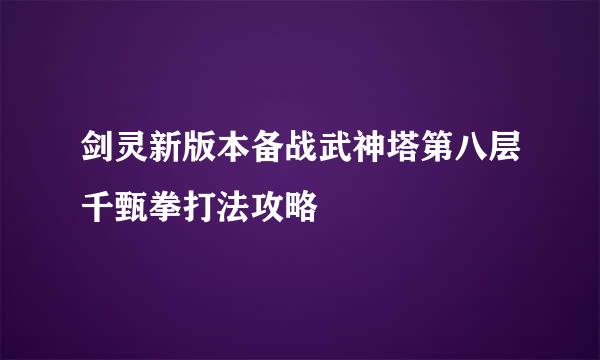 剑灵新版本备战武神塔第八层千甄拳打法攻略