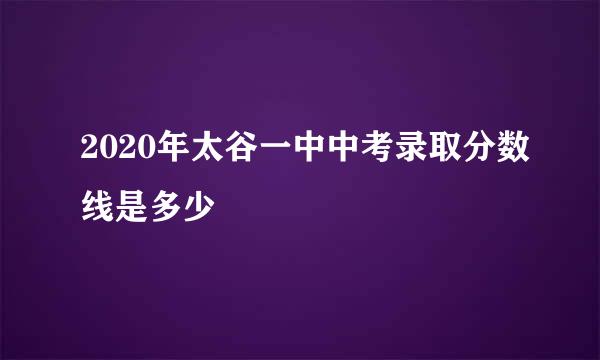 2020年太谷一中中考录取分数线是多少