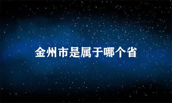 金州市是属于哪个省