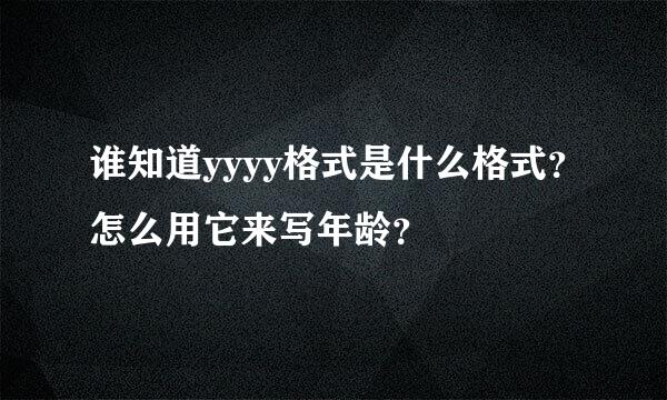 谁知道yyyy格式是什么格式？怎么用它来写年龄？