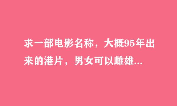 求一部电影名称，大概95年出来的港片，男女可以雌雄同体，男女都是零时零点零分零秒出生的至阴至阳的合