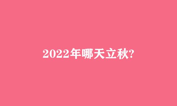 2022年哪天立秋?