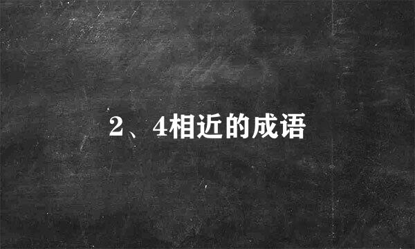 2、4相近的成语