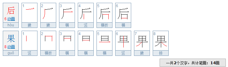 请问《后果》有几笔