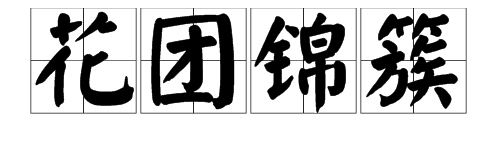 “……锦簇”的四字词语有哪些？